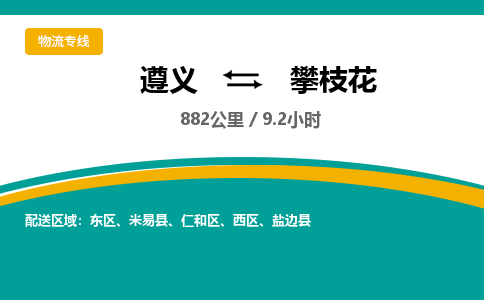 遵义到攀枝花物流公司-货运专线【时效稳定】