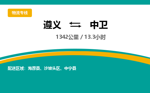 遵义到中卫物流公司-货运专线【时效稳定】