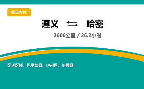 遵义到哈密物流公司-货运专线【时效稳定】