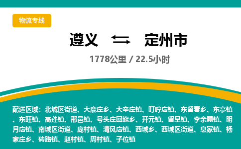 遵义到定州市物流公司-货运专线【收费标准】