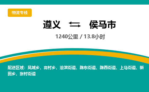 遵义到侯马市物流公司-货运专线【收费标准】