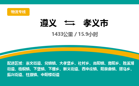 遵义到孝义市物流公司-货运专线【收费标准】