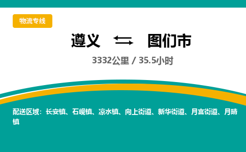 遵义到图们市物流公司-货运专线【收费标准】