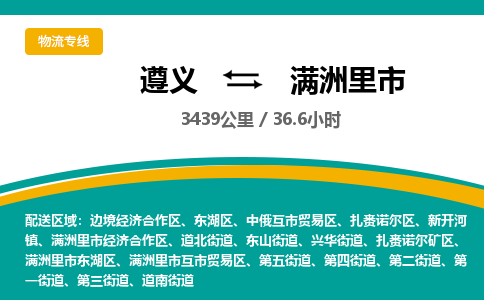 遵义到满洲里市物流公司-货运专线【收费标准】