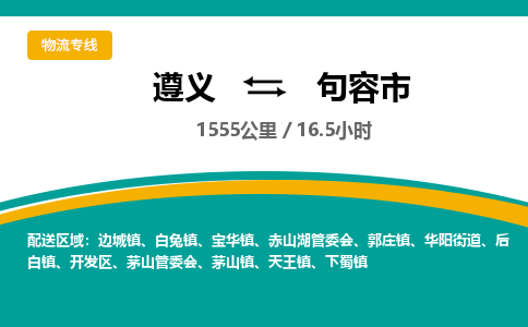 遵义到句容市物流公司-货运专线【收费标准】