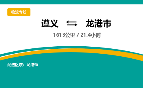 遵义到龙港市物流公司-货运专线【丢损必赔】