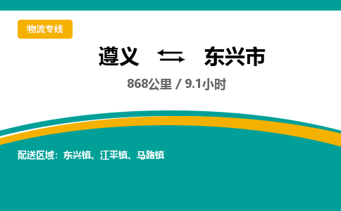 遵义到东兴市物流公司-货运专线【丢损必赔】