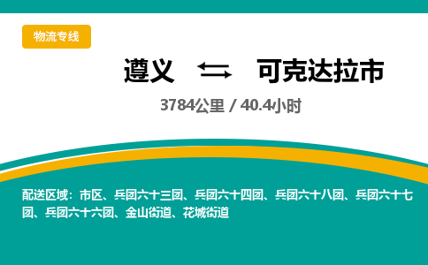 遵义到可克达拉市物流公司-货运专线【准时到达】