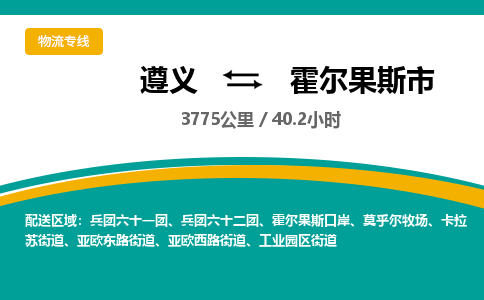 遵义到霍尔果斯市物流公司-货运专线【准时到达】